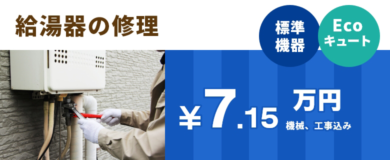 給湯器の修理 標準機器 Ecoキュート ￥6.5万円＋工事費